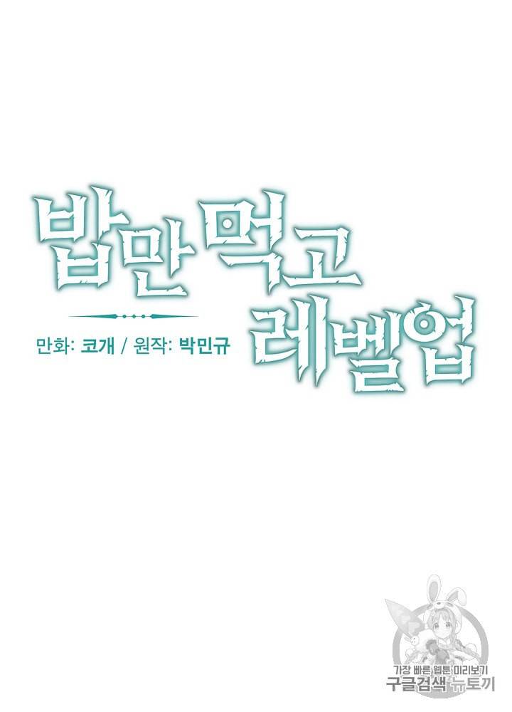 밥만 먹고 레벨업 29화 20