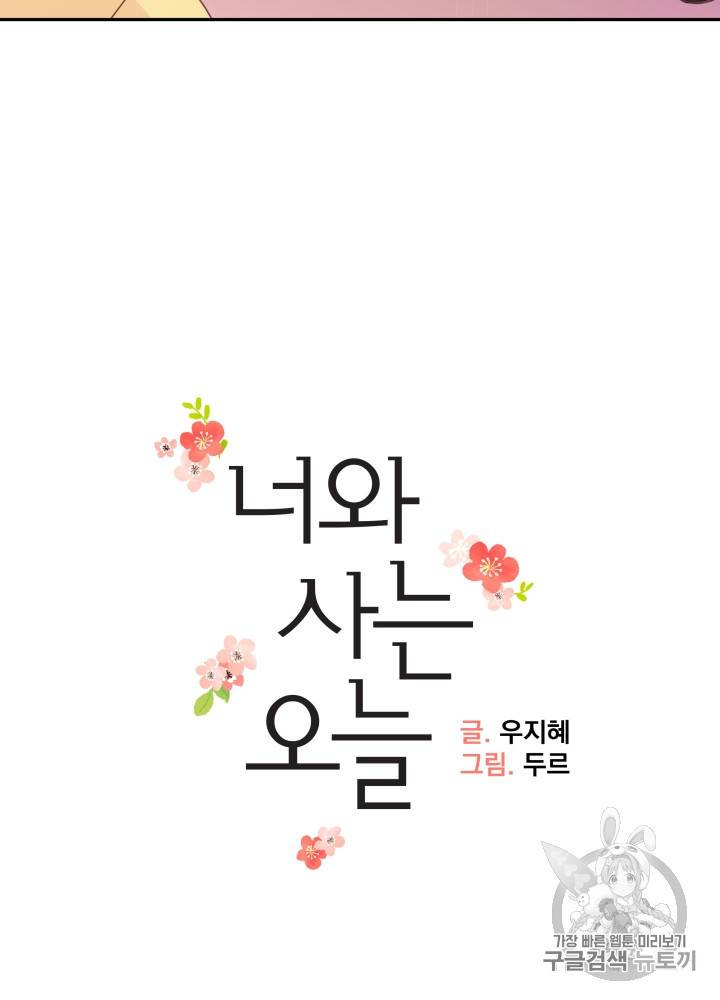 너와 사는 오늘 26화 3
