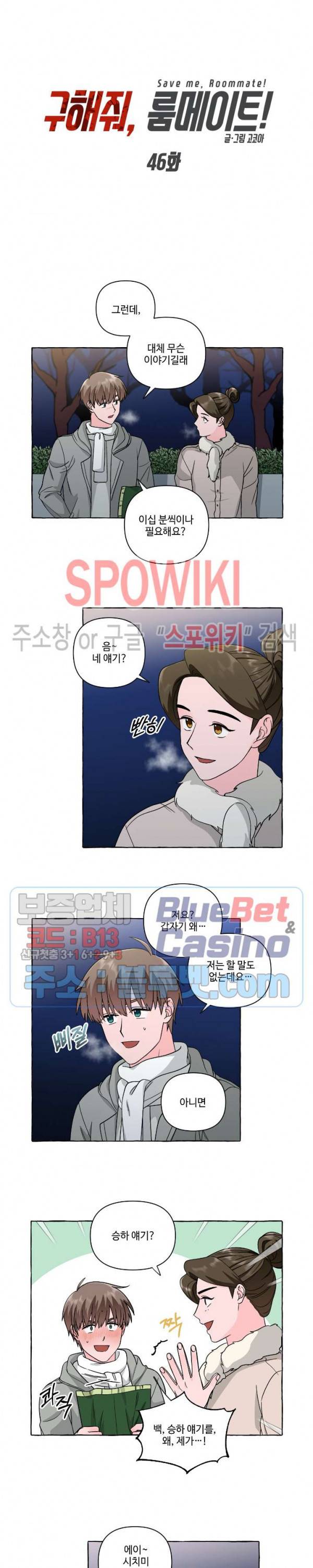 구해줘, 룸메이트! 46화 2