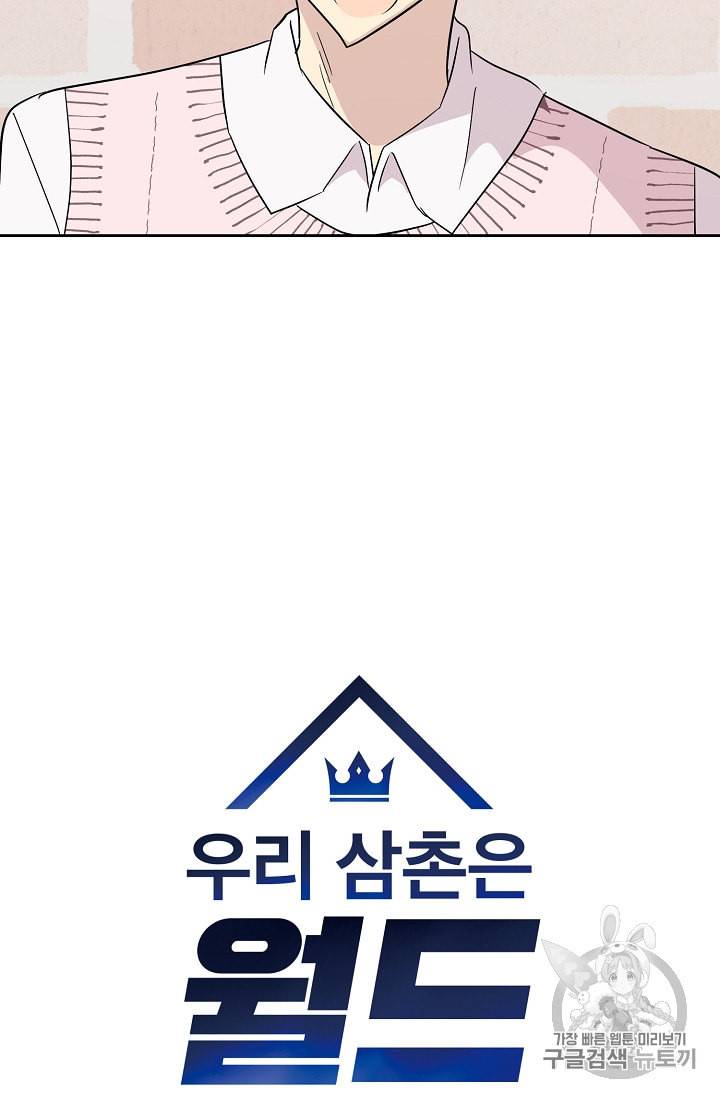 우리 삼촌은 월드 스타 46화 7