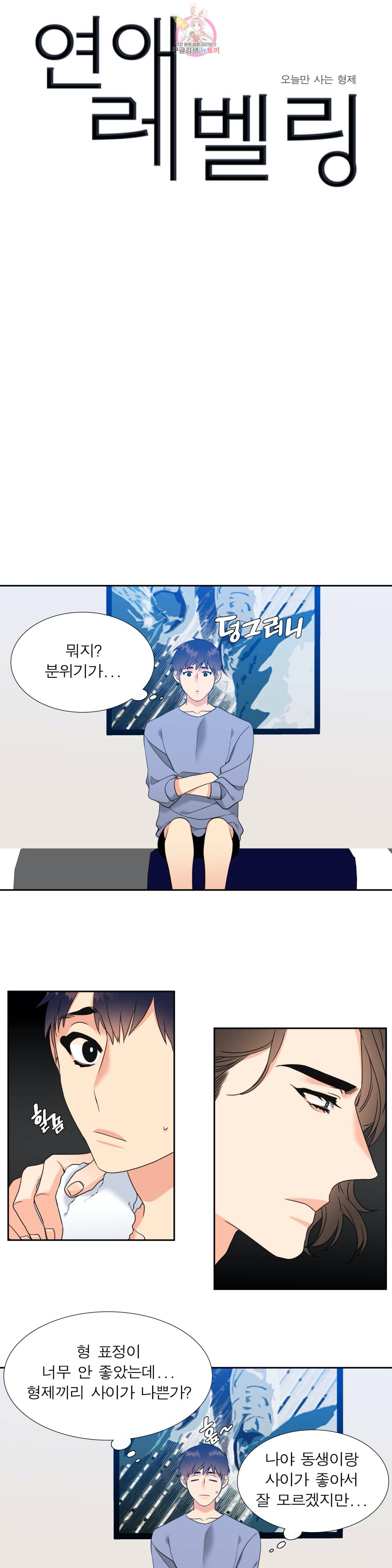 연애레벨링  30화 1