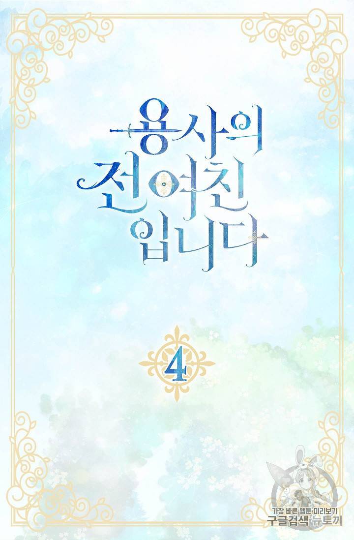 용사의 전 여친입니다 4화 5