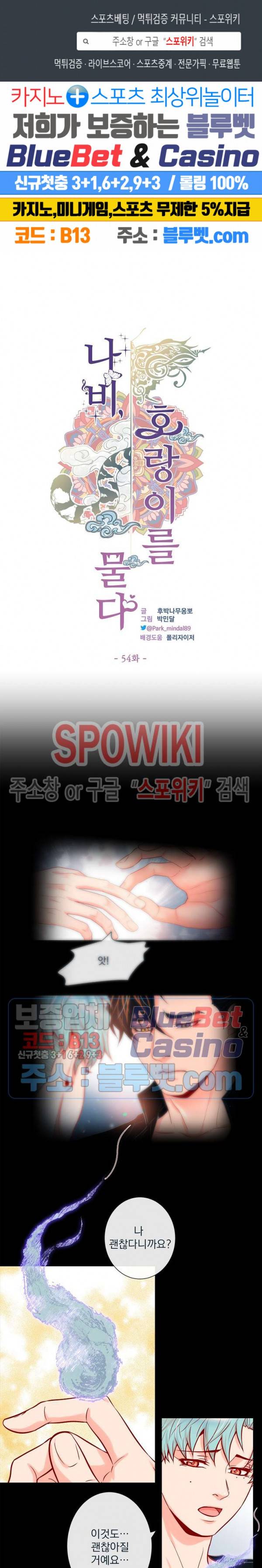 나비, 호랑이를 물다 54화 1