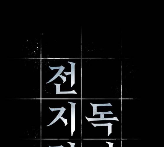 전지적 독자 시점 11화 13