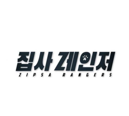 집사레인저 17화 1