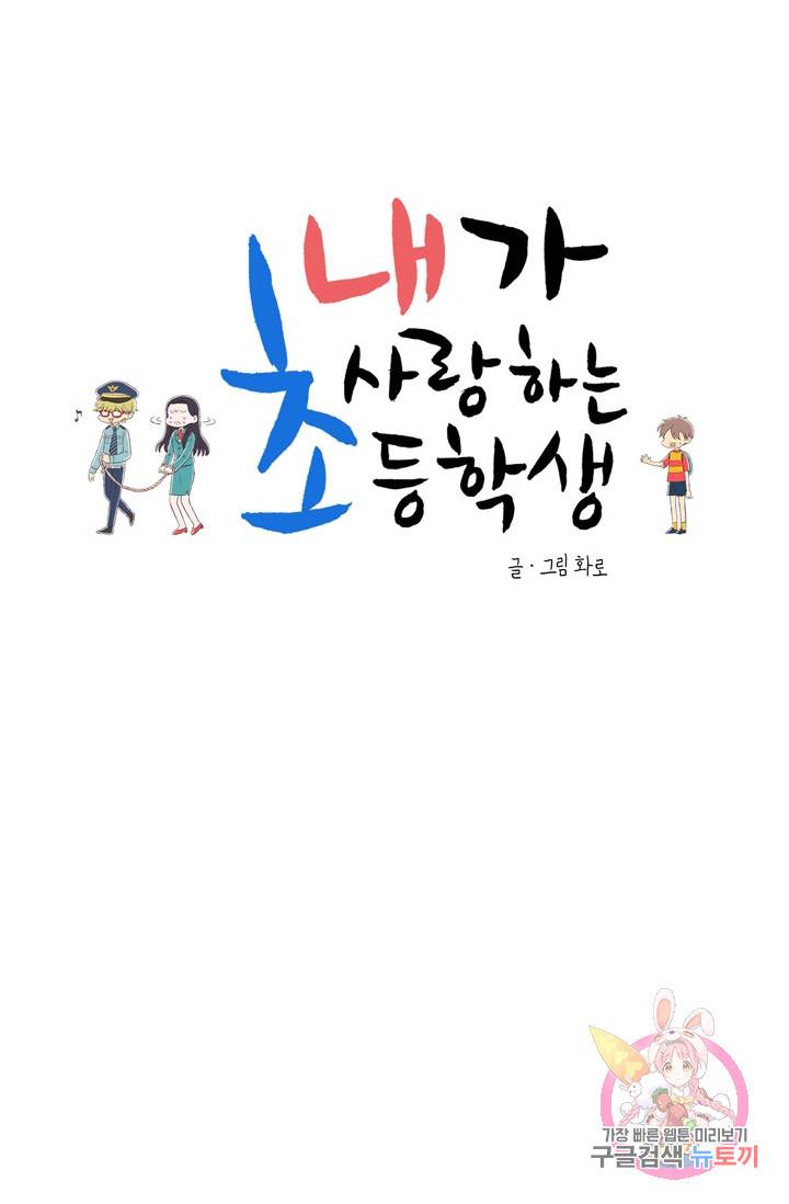 내가 사랑하는 초등학생 80화 6