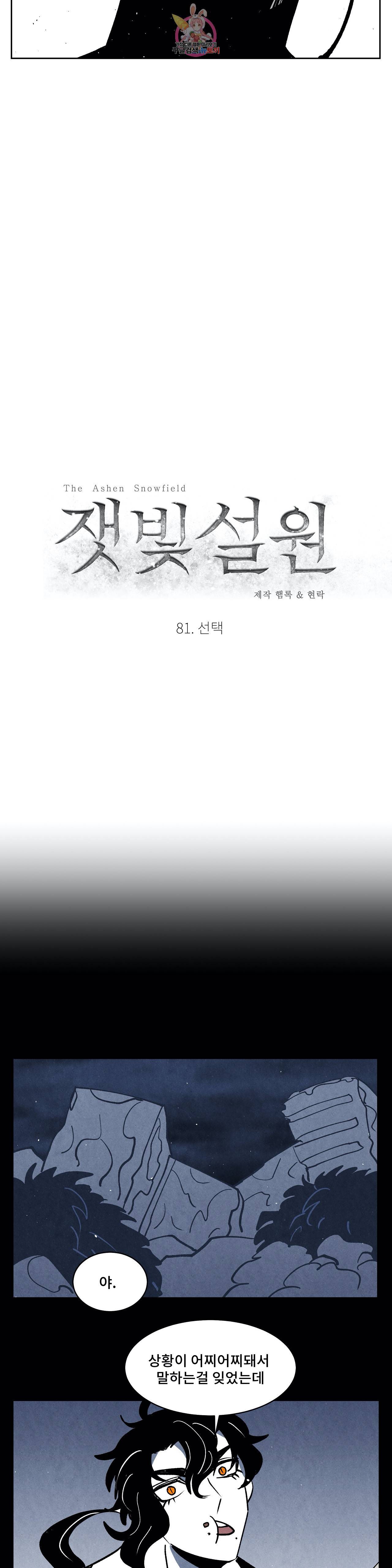 잿빛설원 81화 선택 7