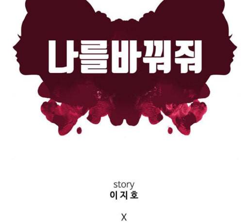 나를 바꿔줘 배선주 11 72