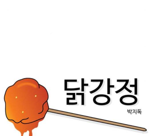 닭강정 45화 9
