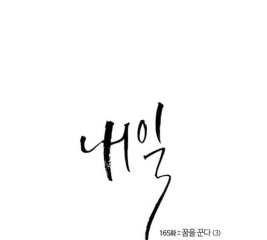 내일 165화 꿈을 꾼다 3 1