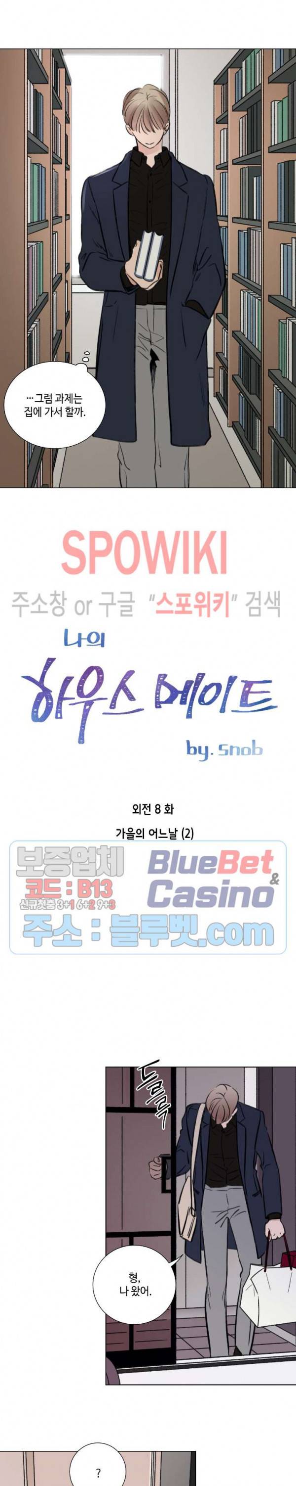 나의 하우스메이트 46화 외전 8화 2