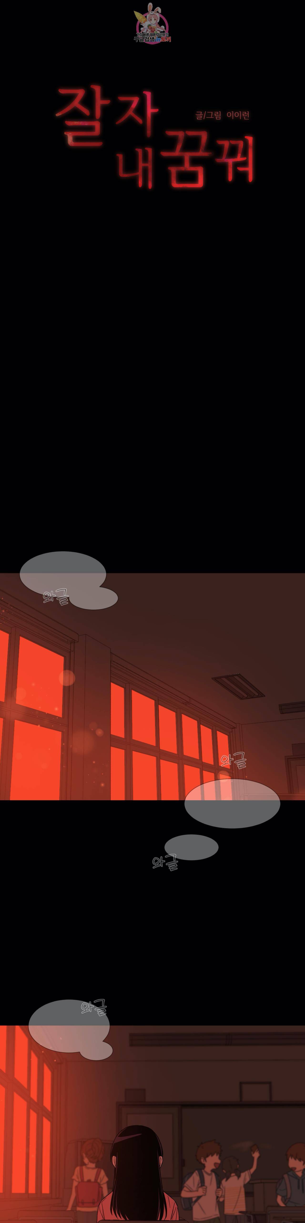 잘 자 내 꿈 꿔 56화 4