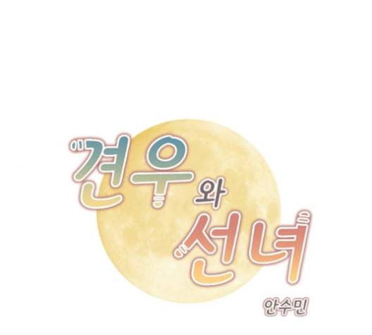견우와 선녀 27화 1