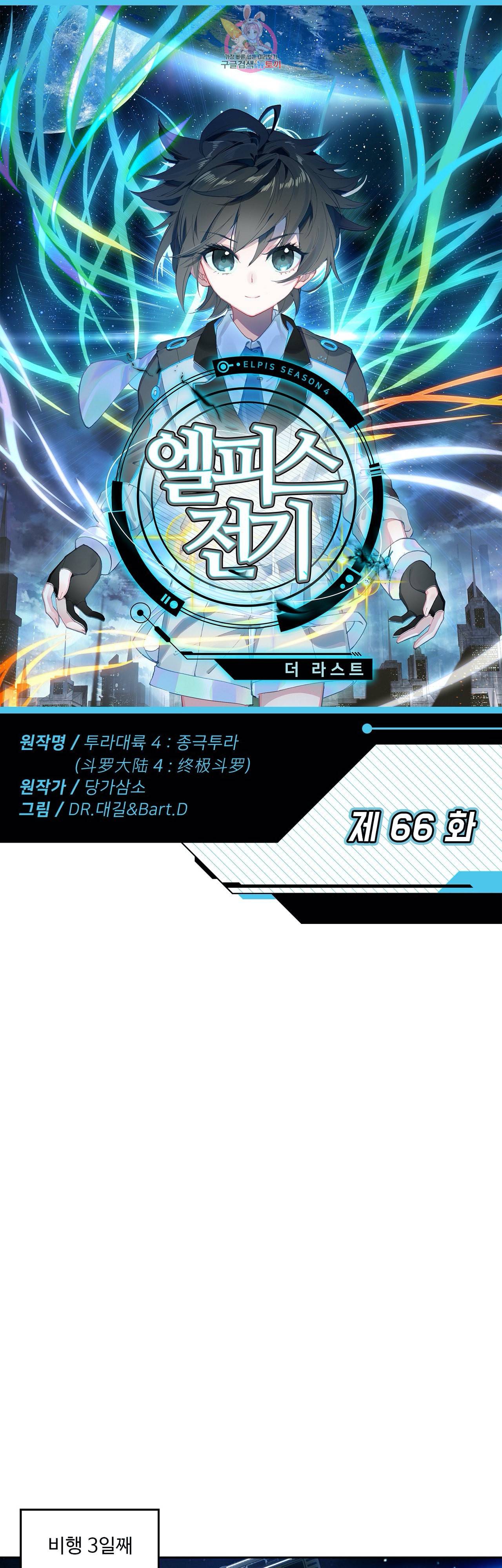 엘피스 전기 더 라스트 66화 1