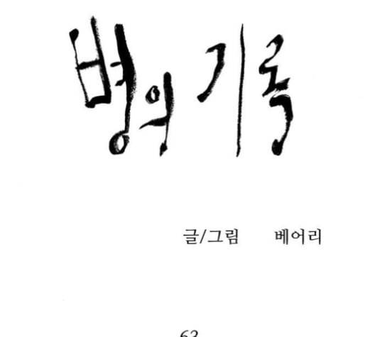 병의 기록 63화 22