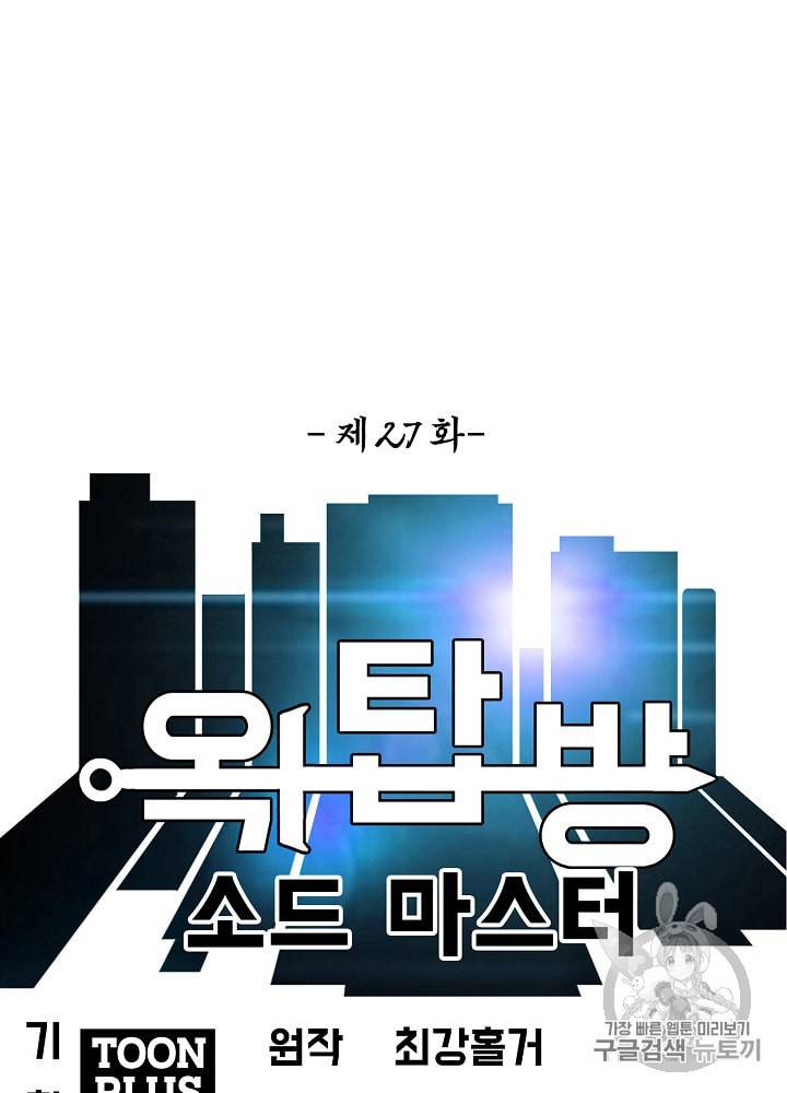 옥탑방 소드마스터 27화 13