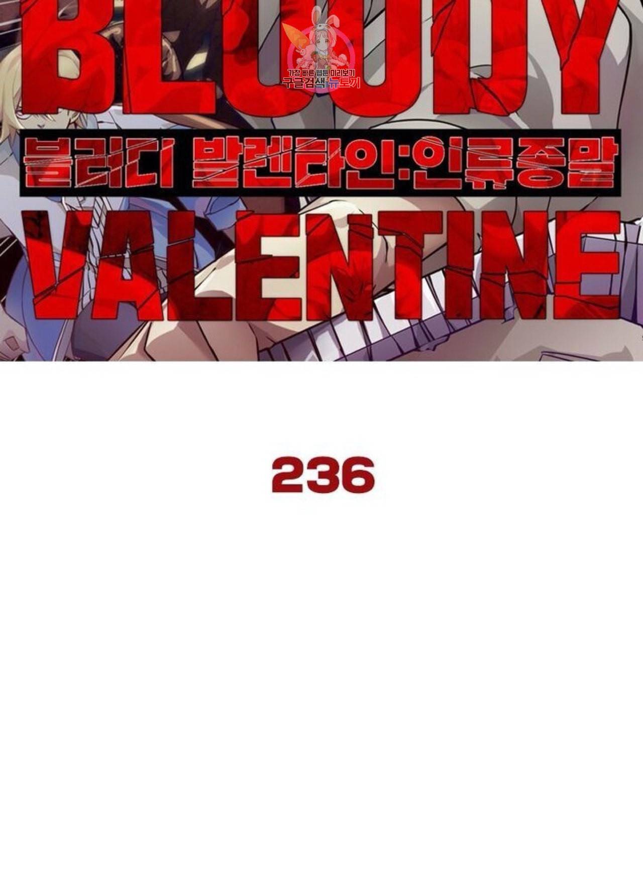 블러디 발렌타인 인류종말  241화 236화 5