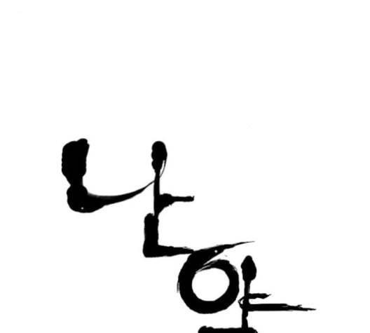 난약 55화 23