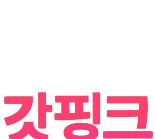 갓핑크 101화 1
