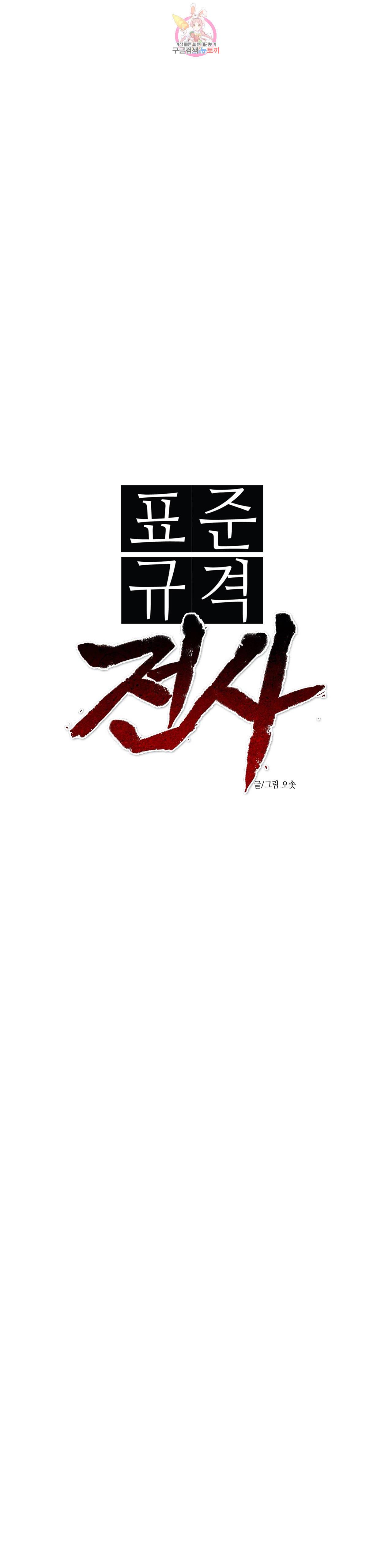 표준규격전사 176화 1