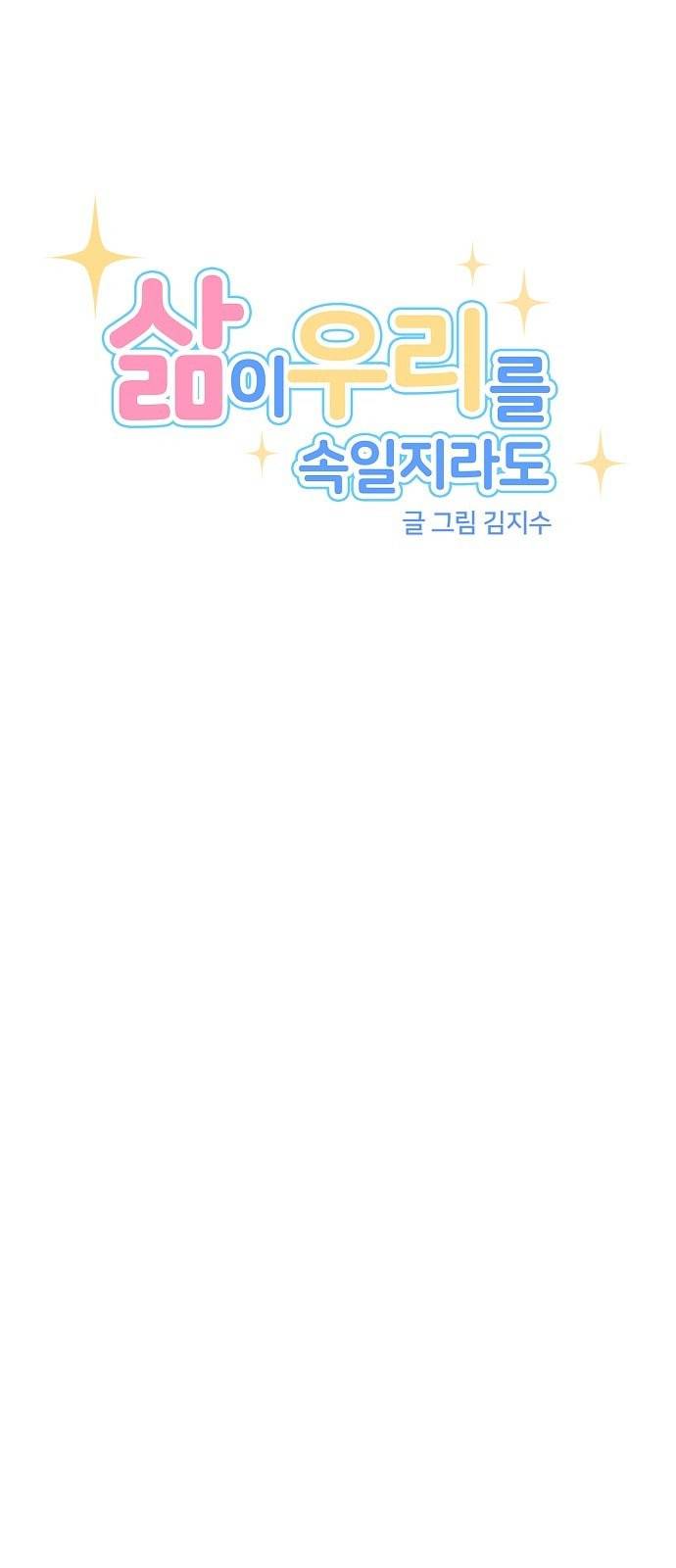 삶이 우리를 속일지라도 56화 드러나는 정체 3 6