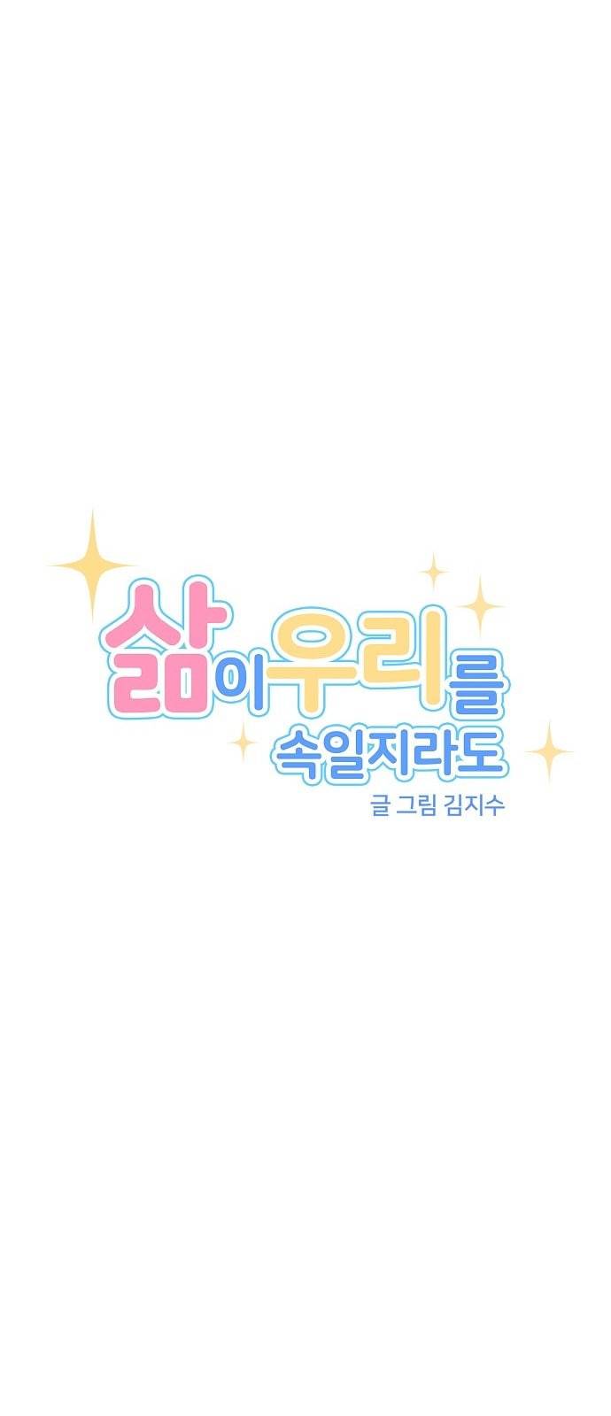 삶이 우리를 속일지라도 61화 한여름 밤의 꿈 4 9