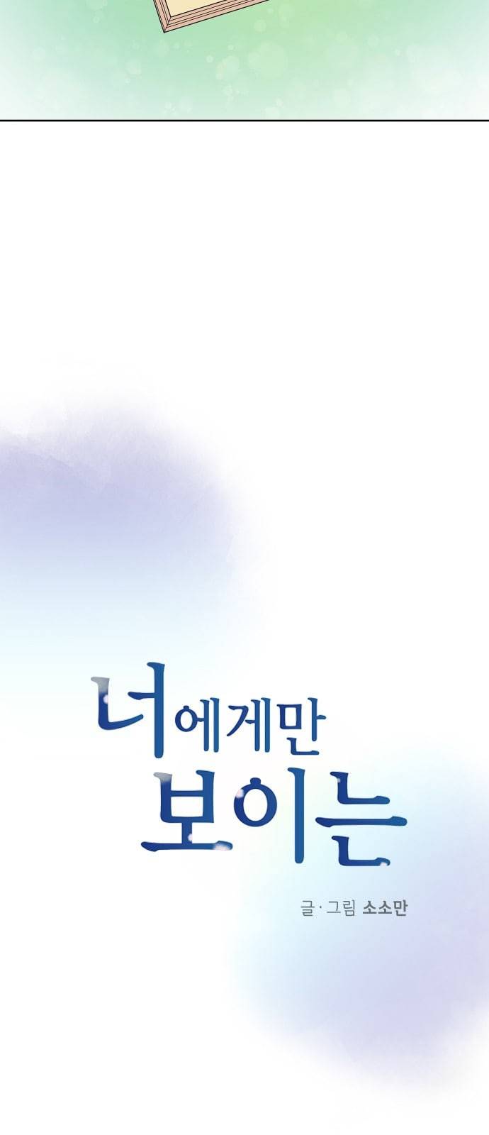 너에게만 보이는 47 화 5