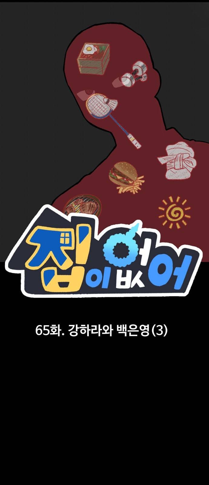 집이 없어 65화 강하라와 백은영 3 1