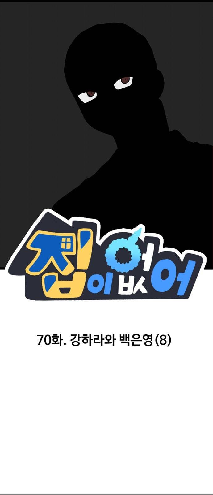 집이 없어 70화 강하라와 백은영 8 1