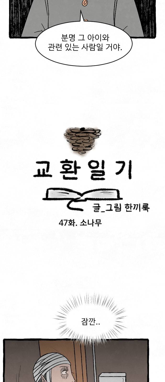 교환일기 47화 소나무 5