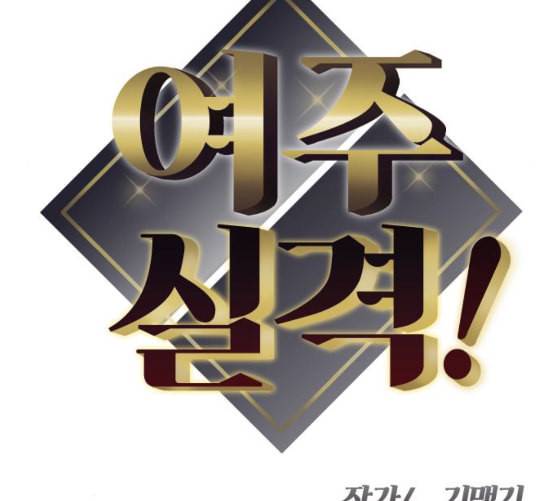 여주실격 36화 제야 1 10