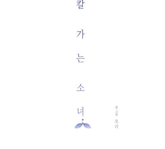 칼가는 소녀 60화 네이버 18