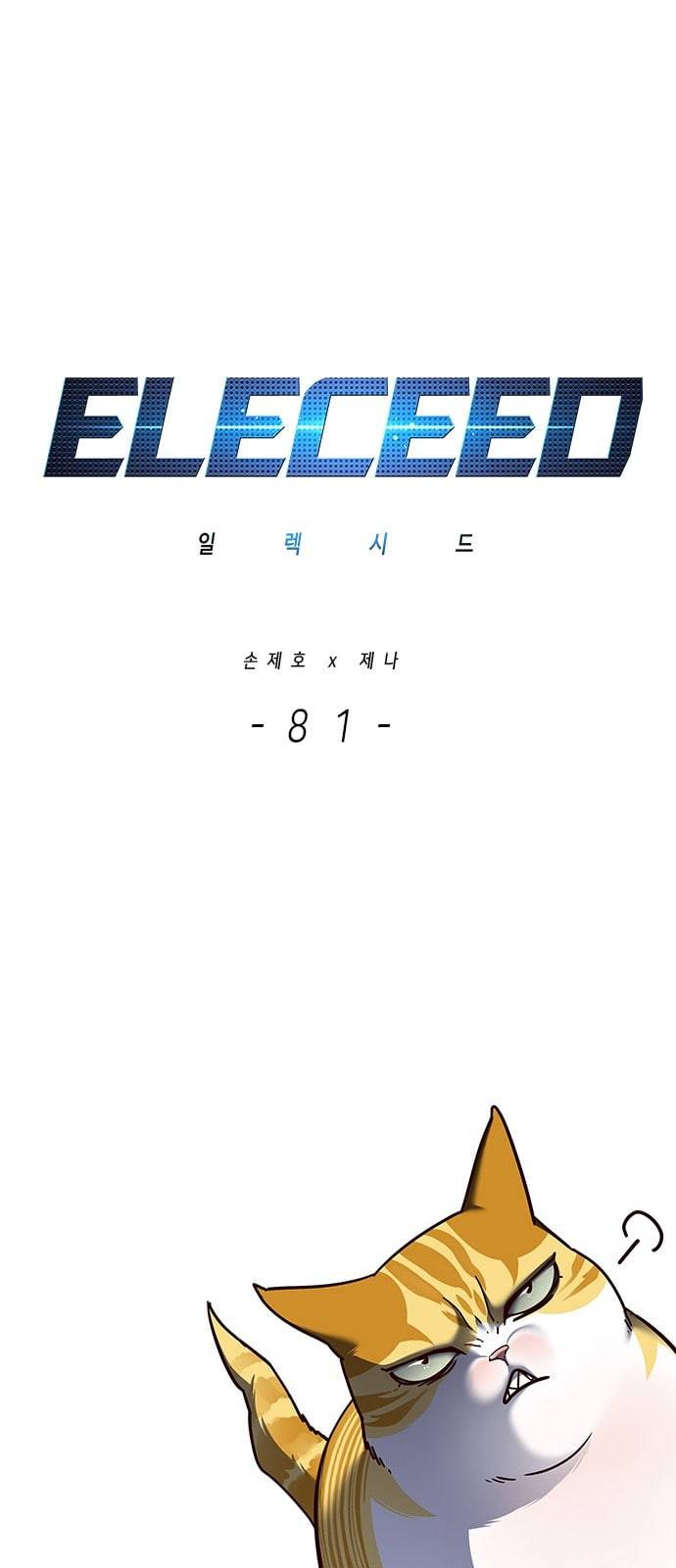 일렉시드 81화 1