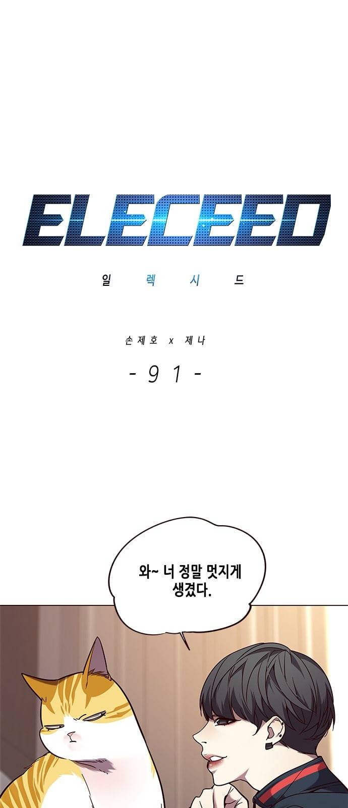 일렉시드 91화 1