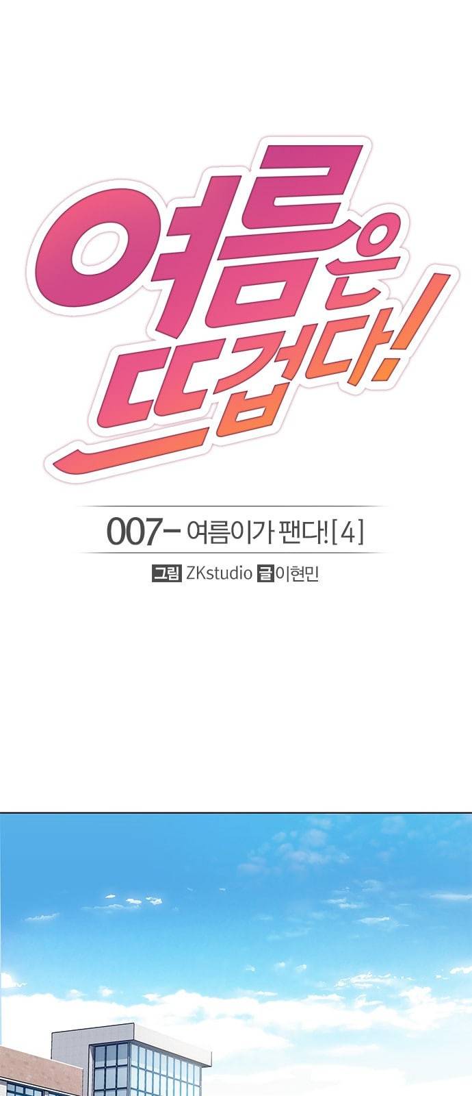 여름은 뜨겁다 7화 1