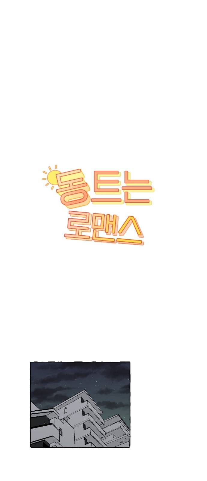 동트는 로맨스 6화 1