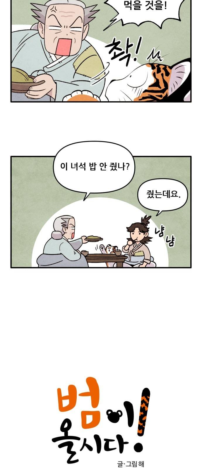범이올시다 4화 2