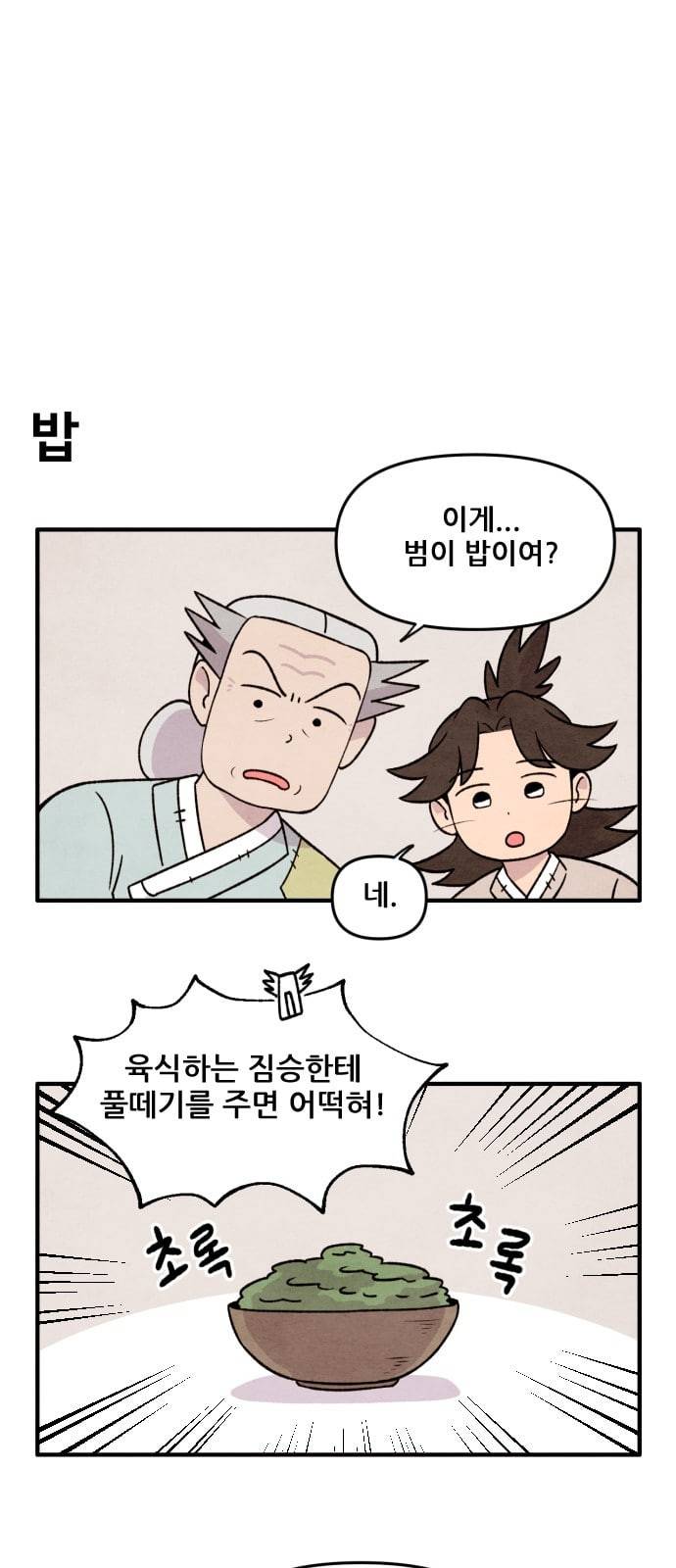 범이올시다 4화 3