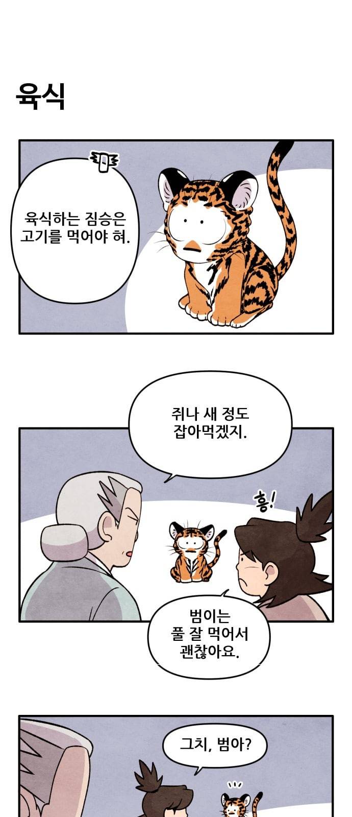 범이올시다 4화 5