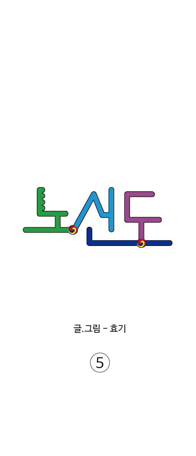 노선도 5화 7