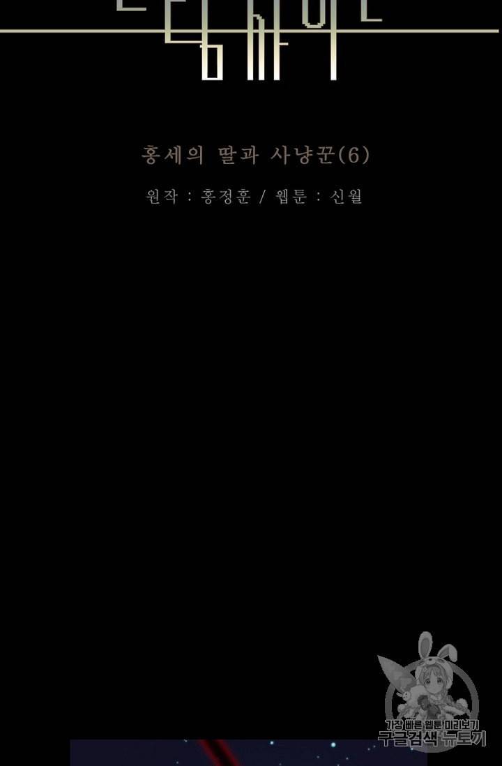 드림사이드 외전 홍세의 딸과 사냥꾼 7화 2