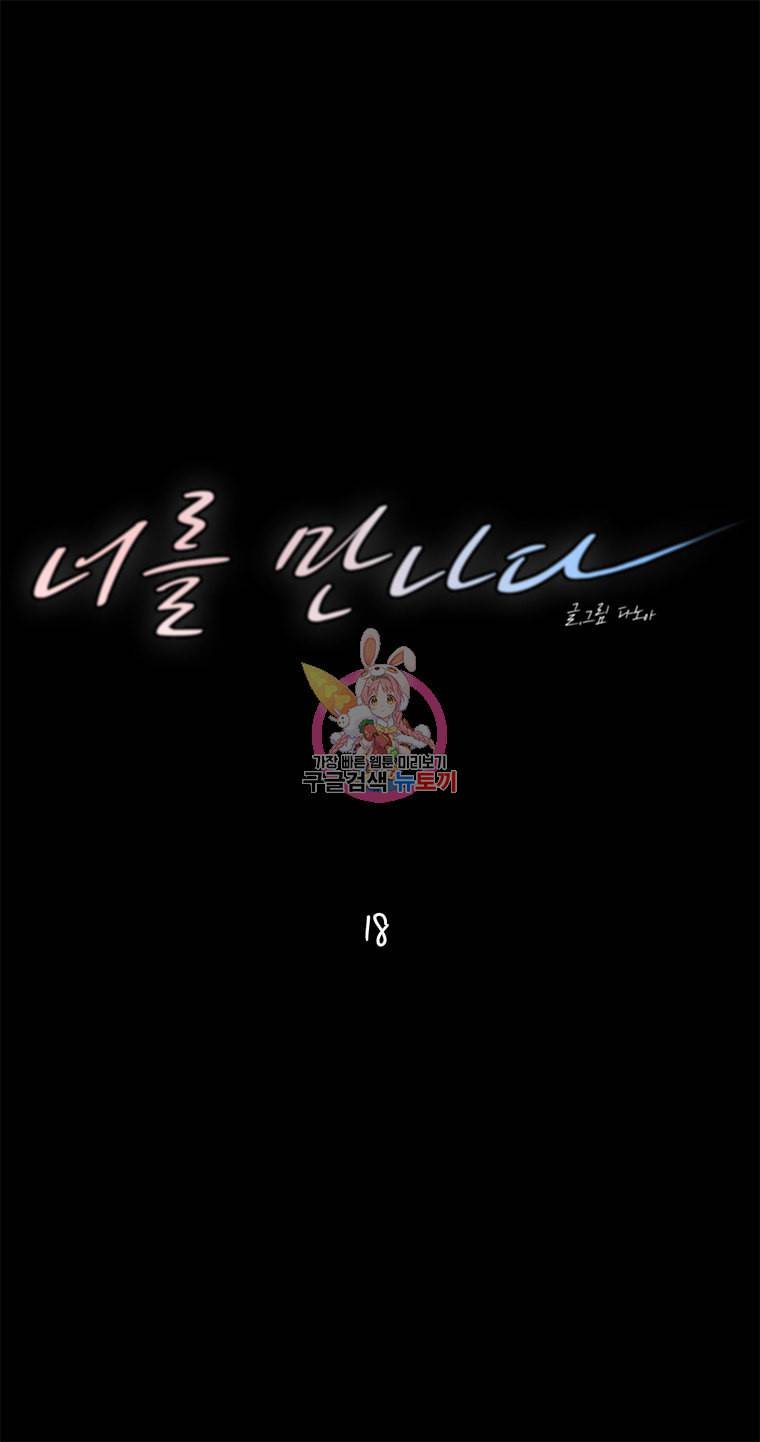 너를 만나다 18화 5