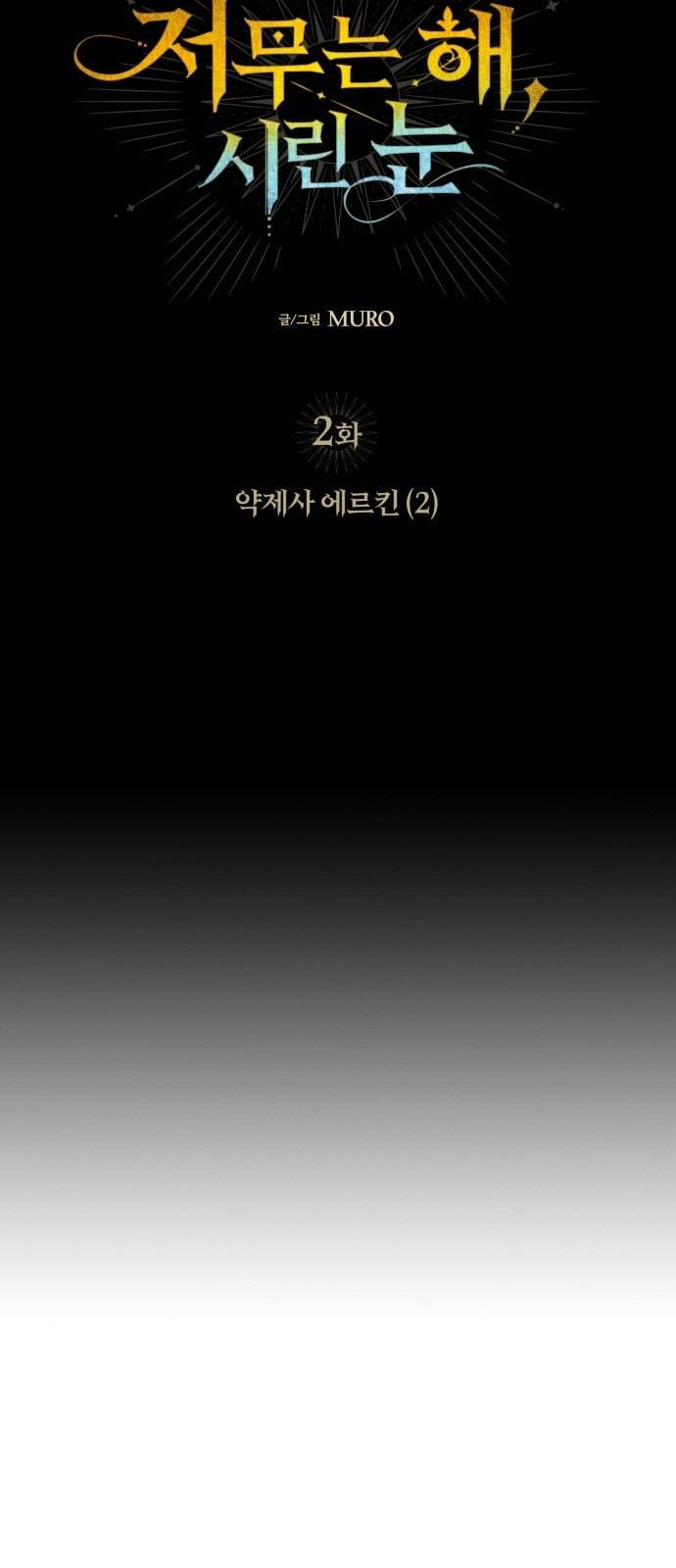 저무는 해 시린 눈 2화 7