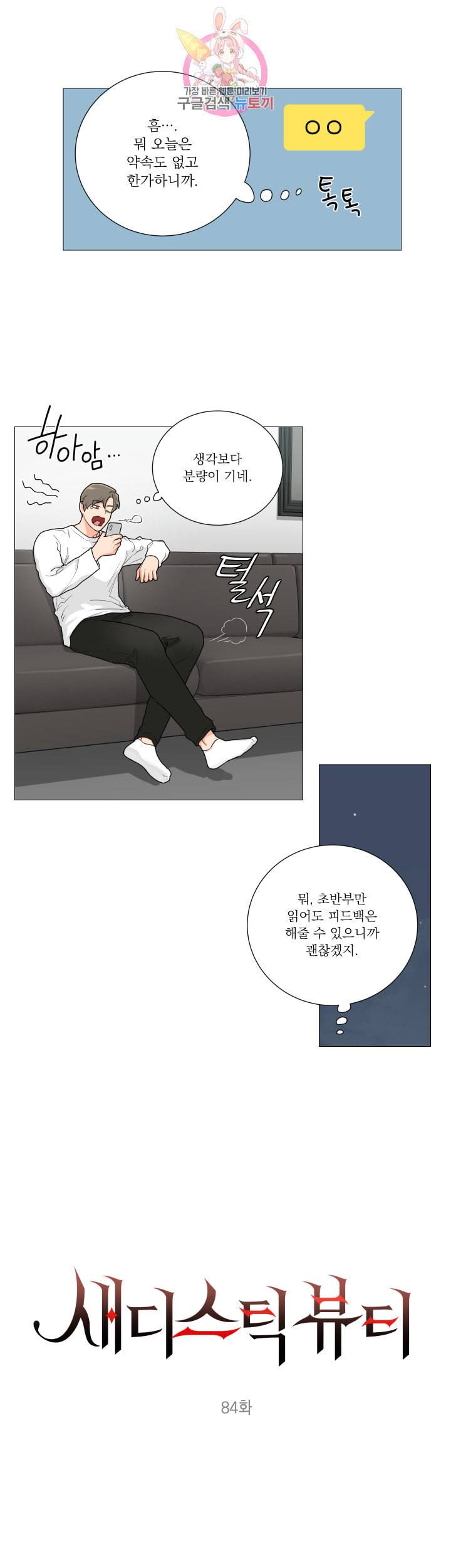 새디스틱 뷰티 84화 3