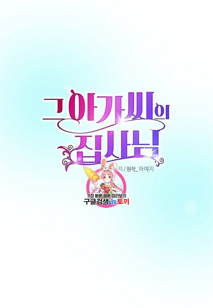 그 아가씨의 집사님 20화 1