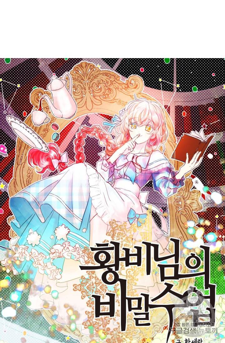황비님의 비밀수업 42화 3