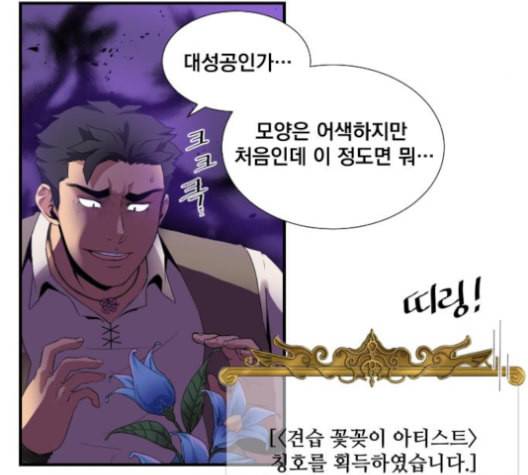 꽃만 키우는데 너무강함 24화 5