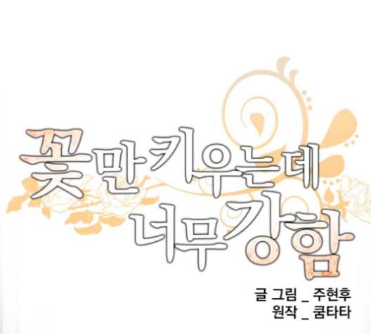 꽃만 키우는데 너무강함 24화 21