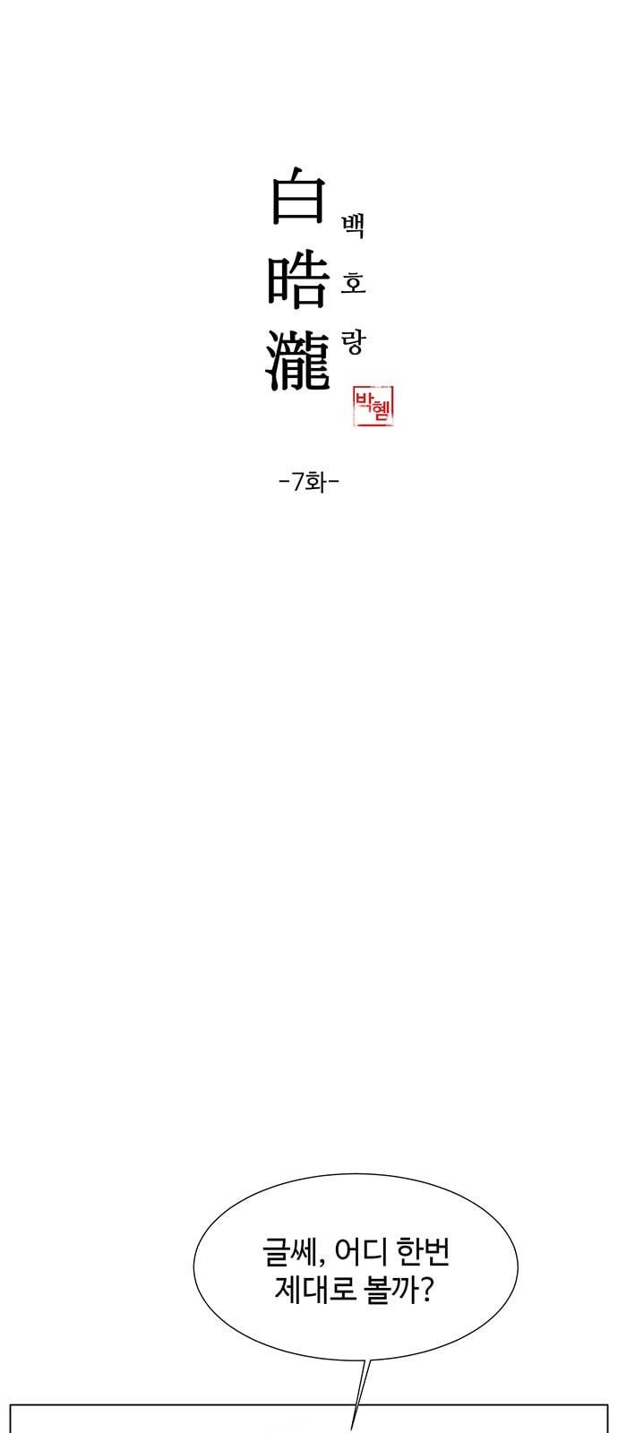 백호랑 7화 1