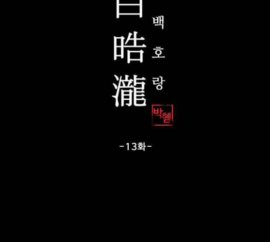 백호랑 13화 1